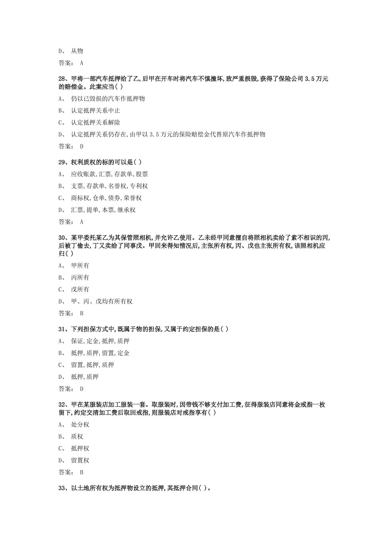物权法2024春-题库单选题-广东司法警官职业学院