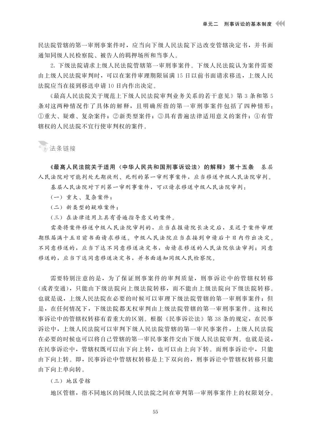 4.2 《刑事诉讼原理与实务》电子版-广东司法警官职业学院