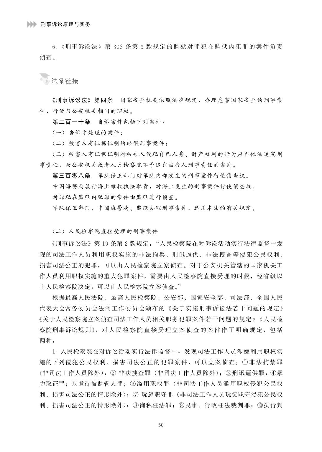 4.2 《刑事诉讼原理与实务》电子版-广东司法警官职业学院